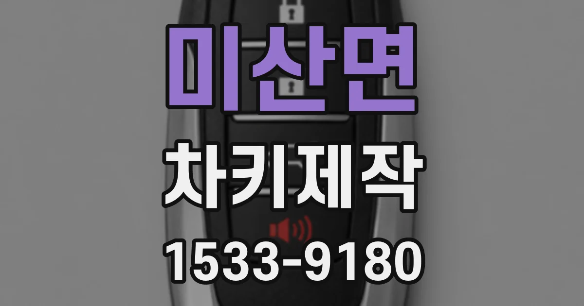 미산면 차키제작