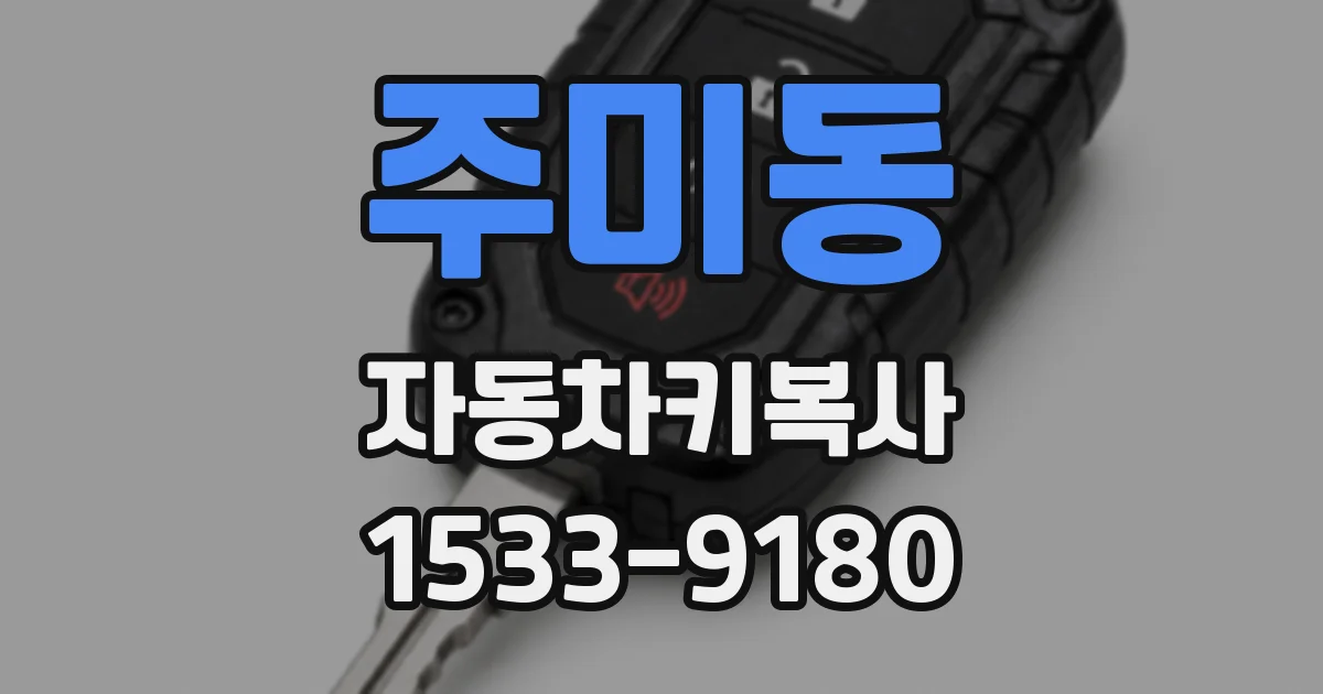 주미동 자동차키복사