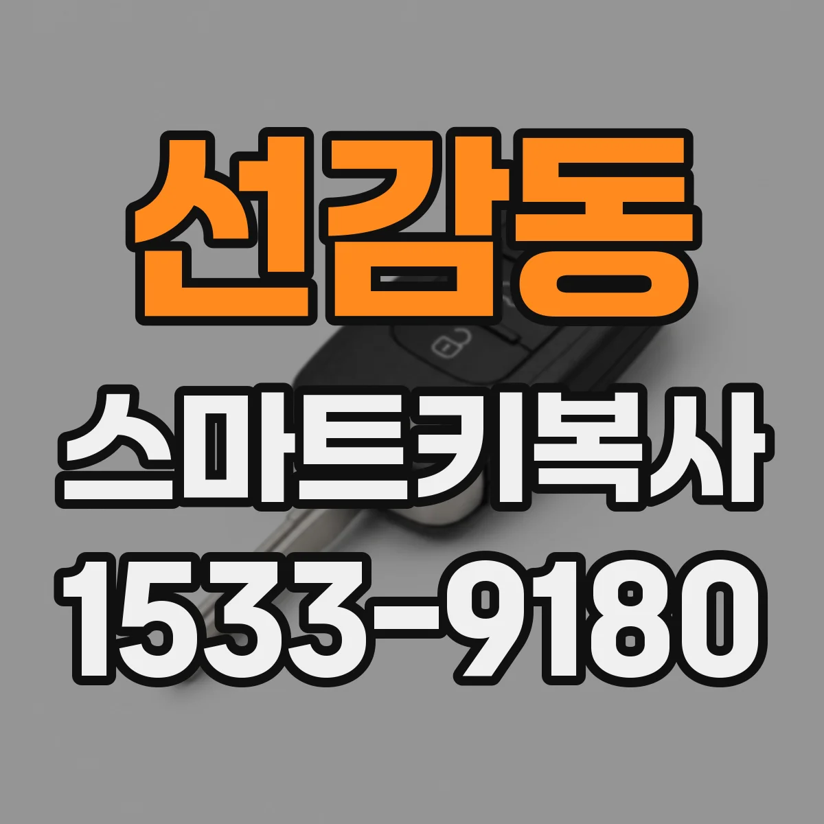 선감동 스마트키복사