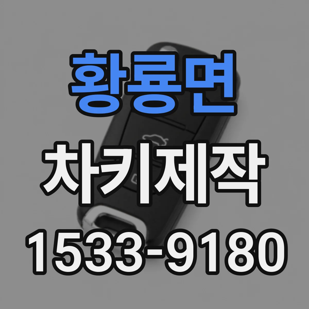 황룡면 차키제작