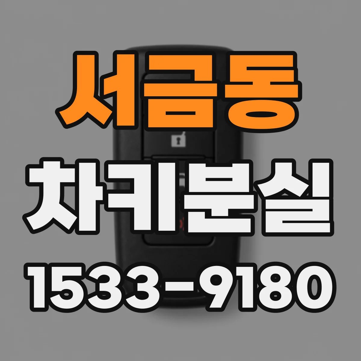 서금동 차키분실
