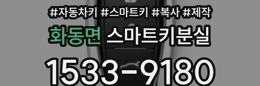 화동면 스마트키분실