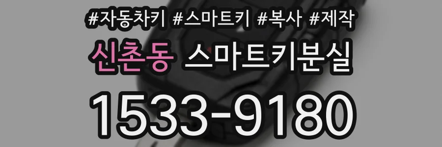 신촌동 스마트키분실