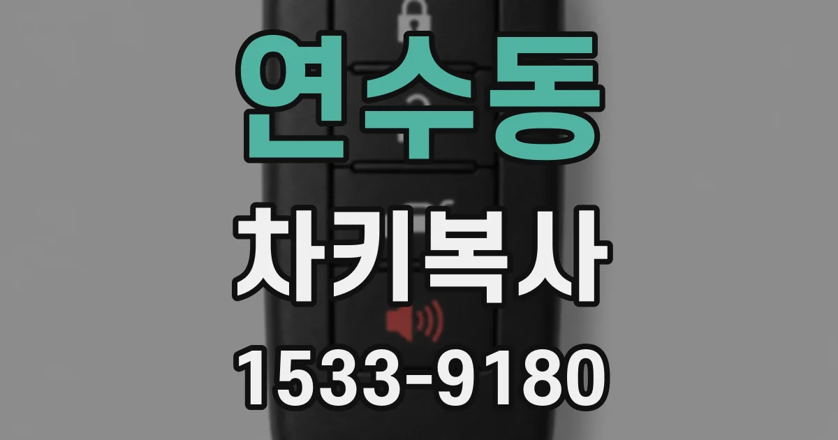 연수동 차키복사
