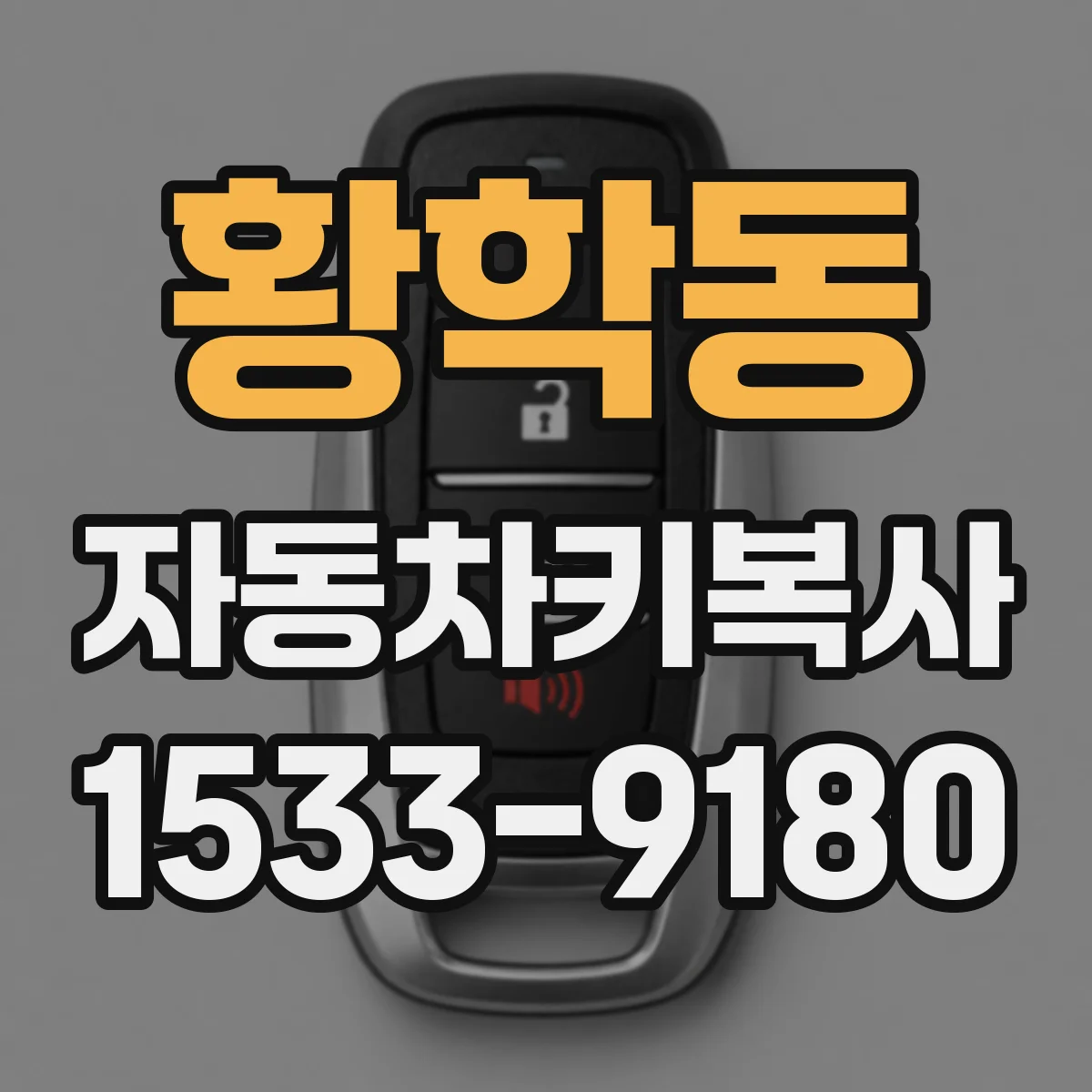 황학동 자동차키복사