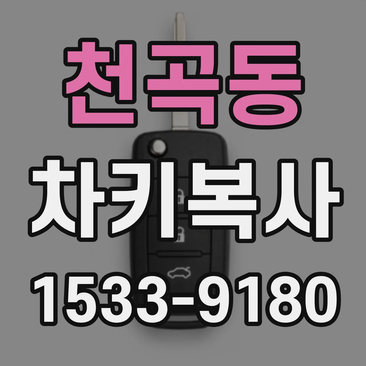 천곡동 차키복사