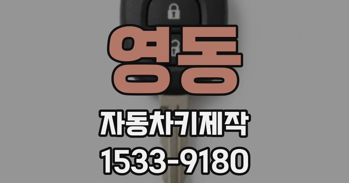 영동 자동차키제작
