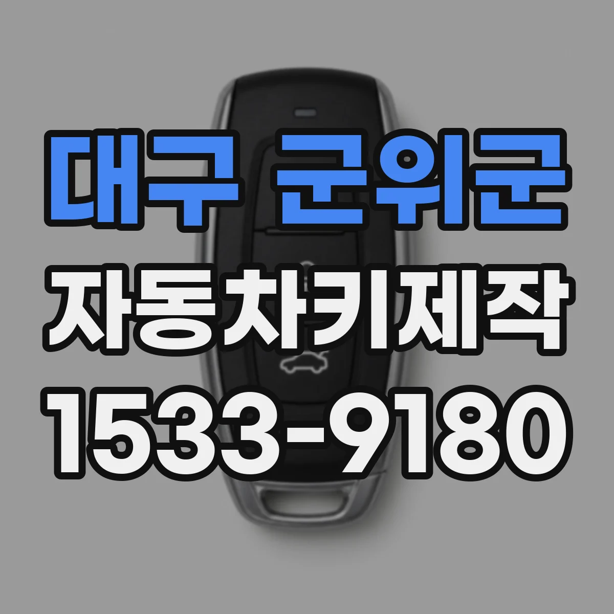대구 군위군 자동차키제작