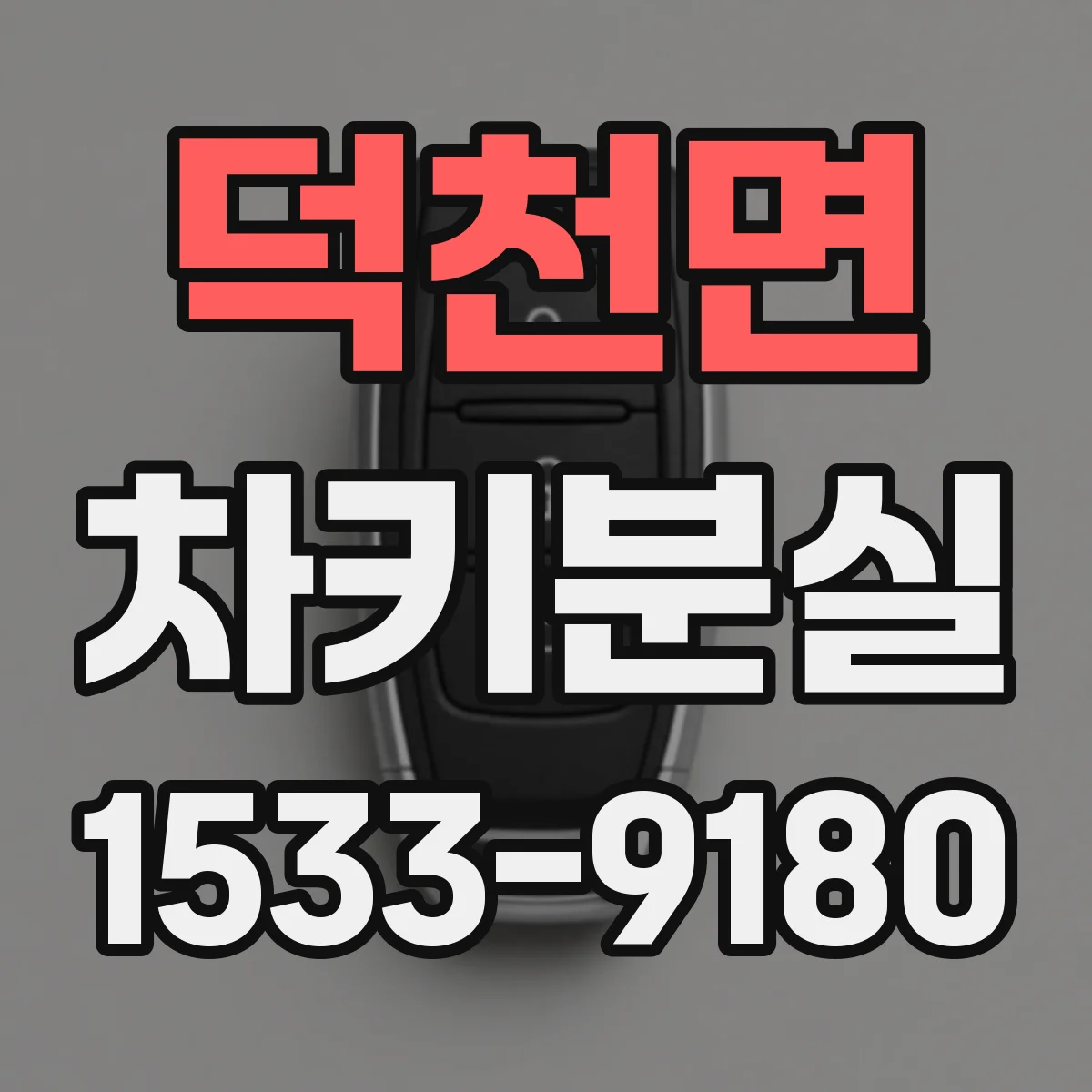 덕천면 차키분실