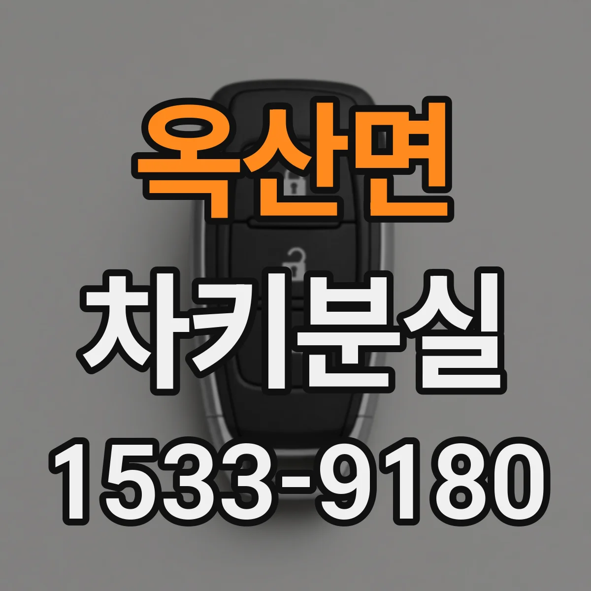 옥산면 차키분실