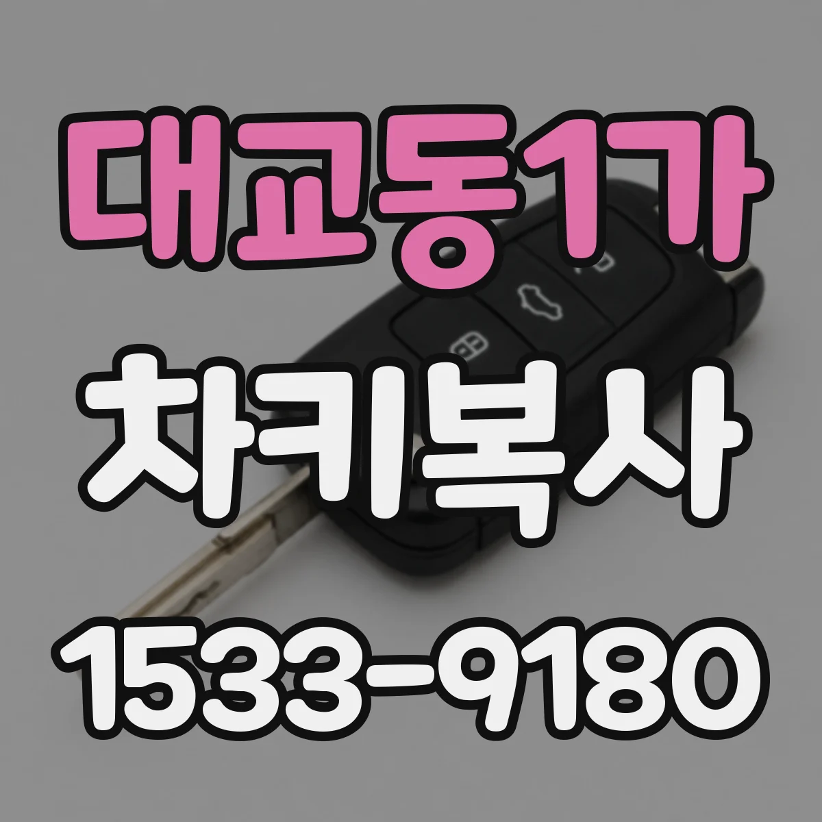 대교동1가 차키복사
