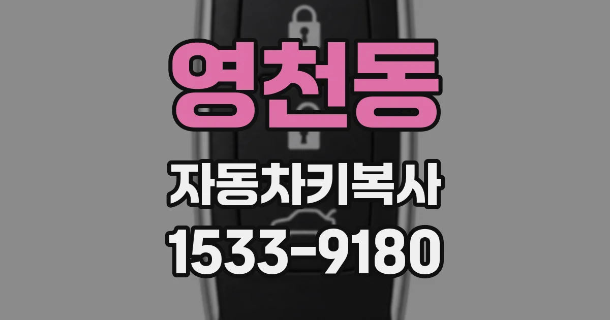 영천동 자동차키복사