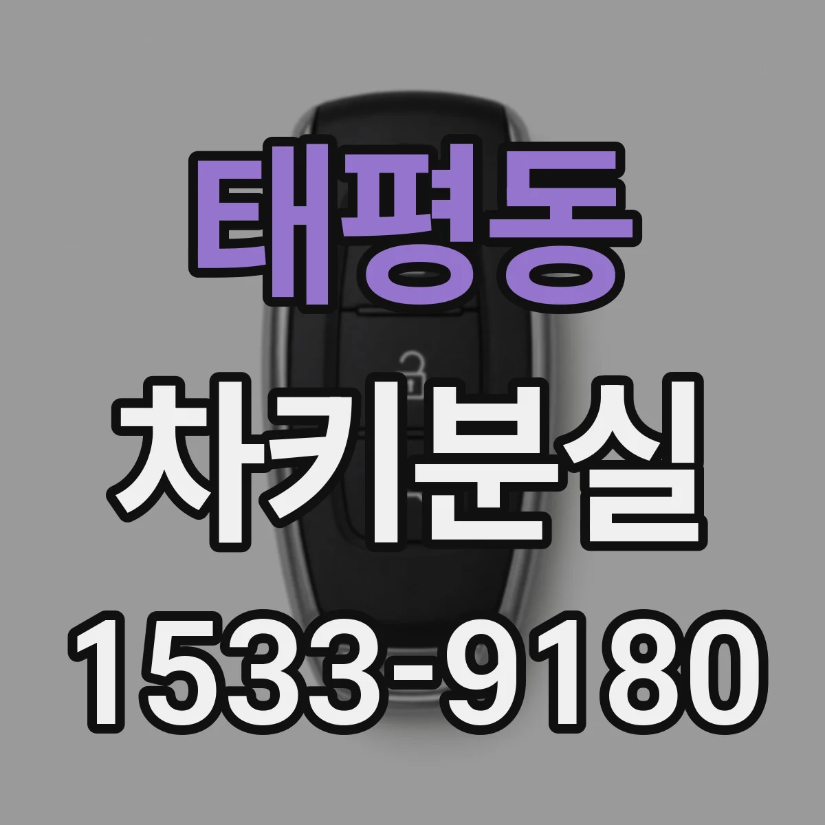 태평동 차키분실