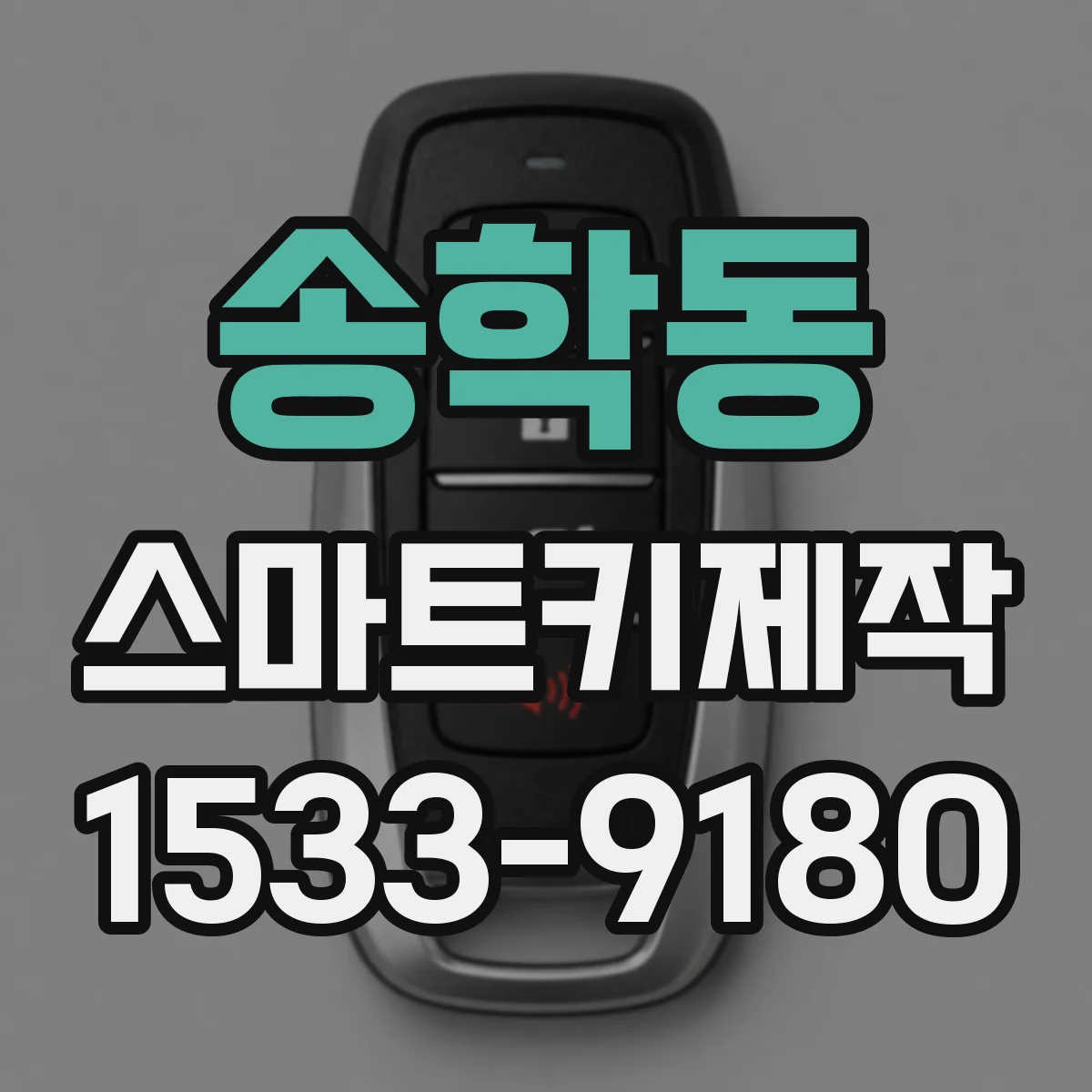 송학동 스마트키제작