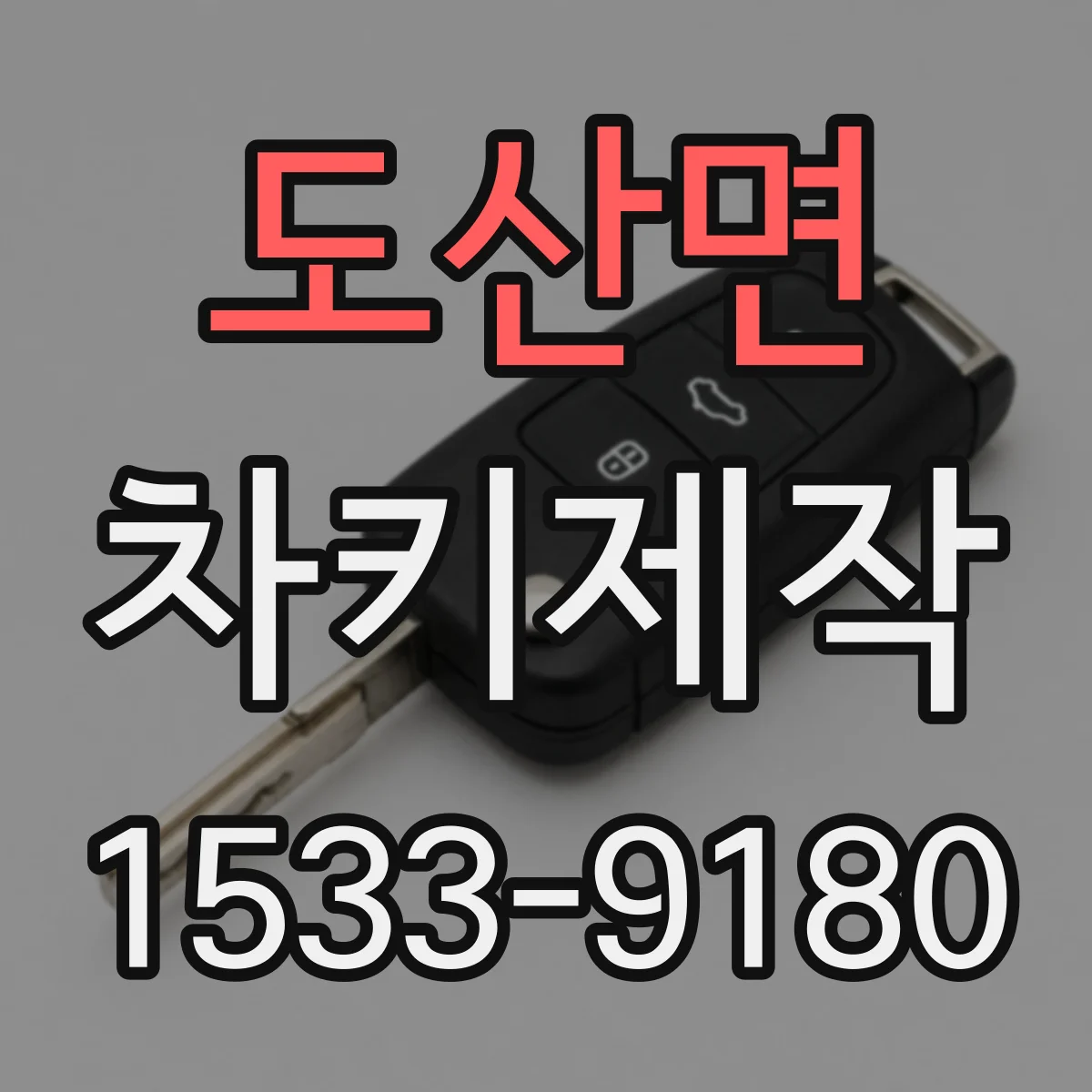 도산면 차키제작