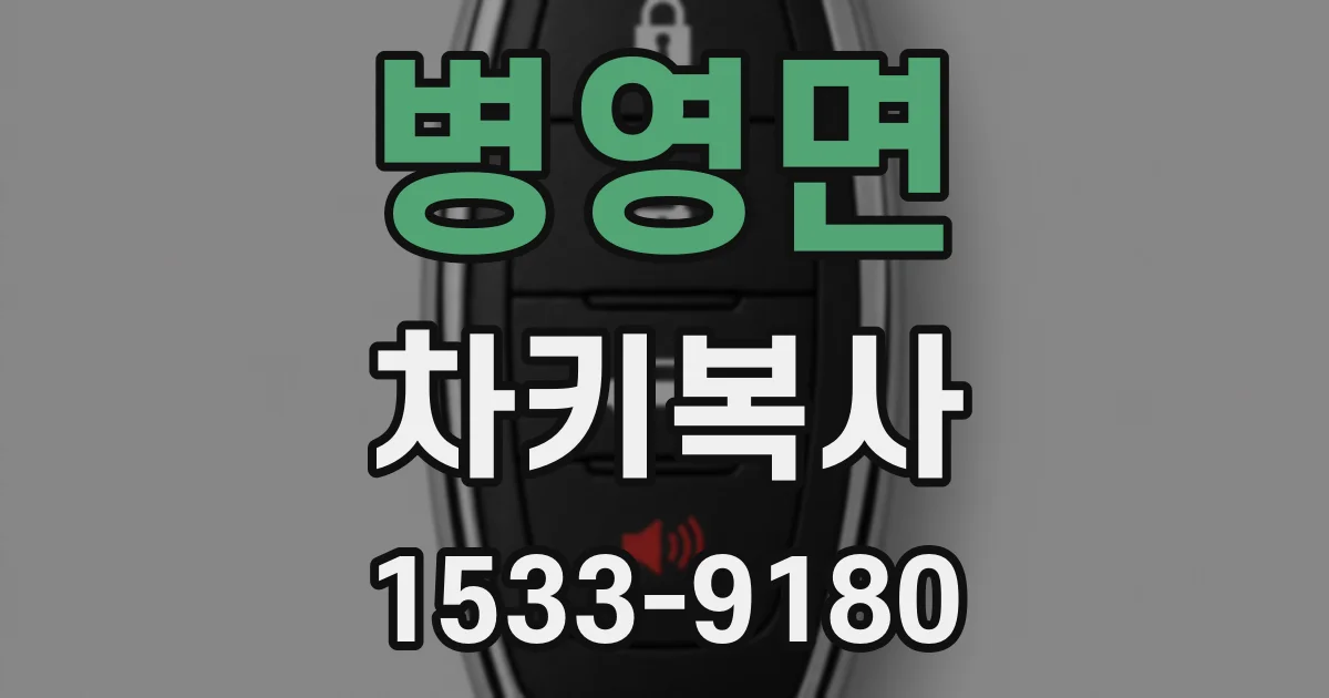 병영면 차키복사