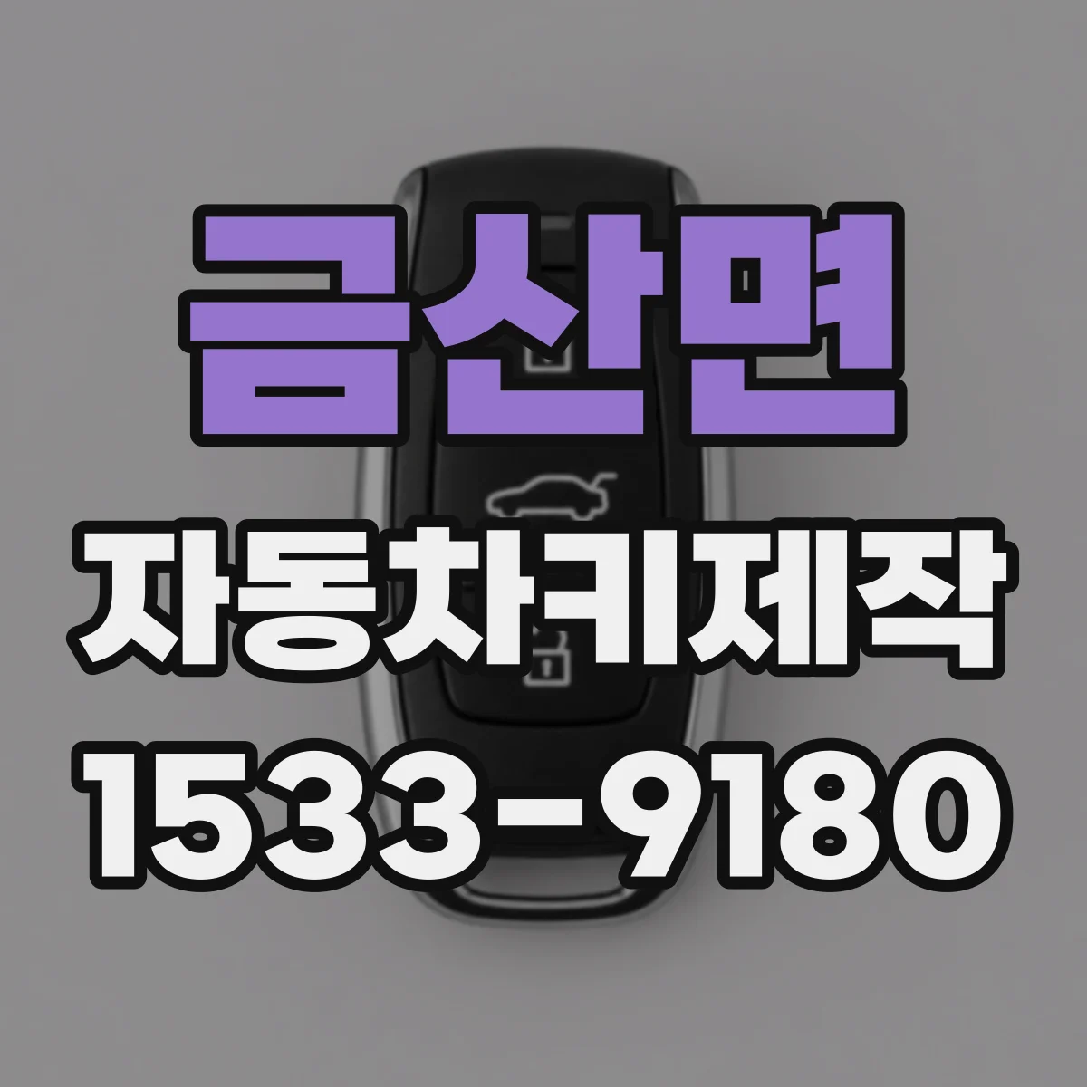 금산면 자동차키제작