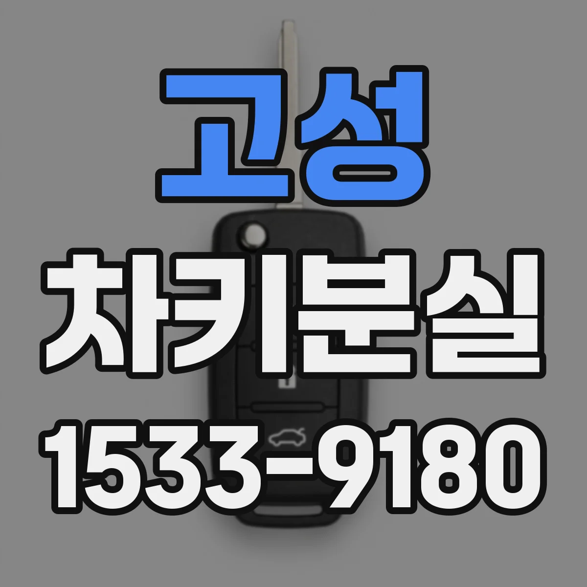 고성 차키분실