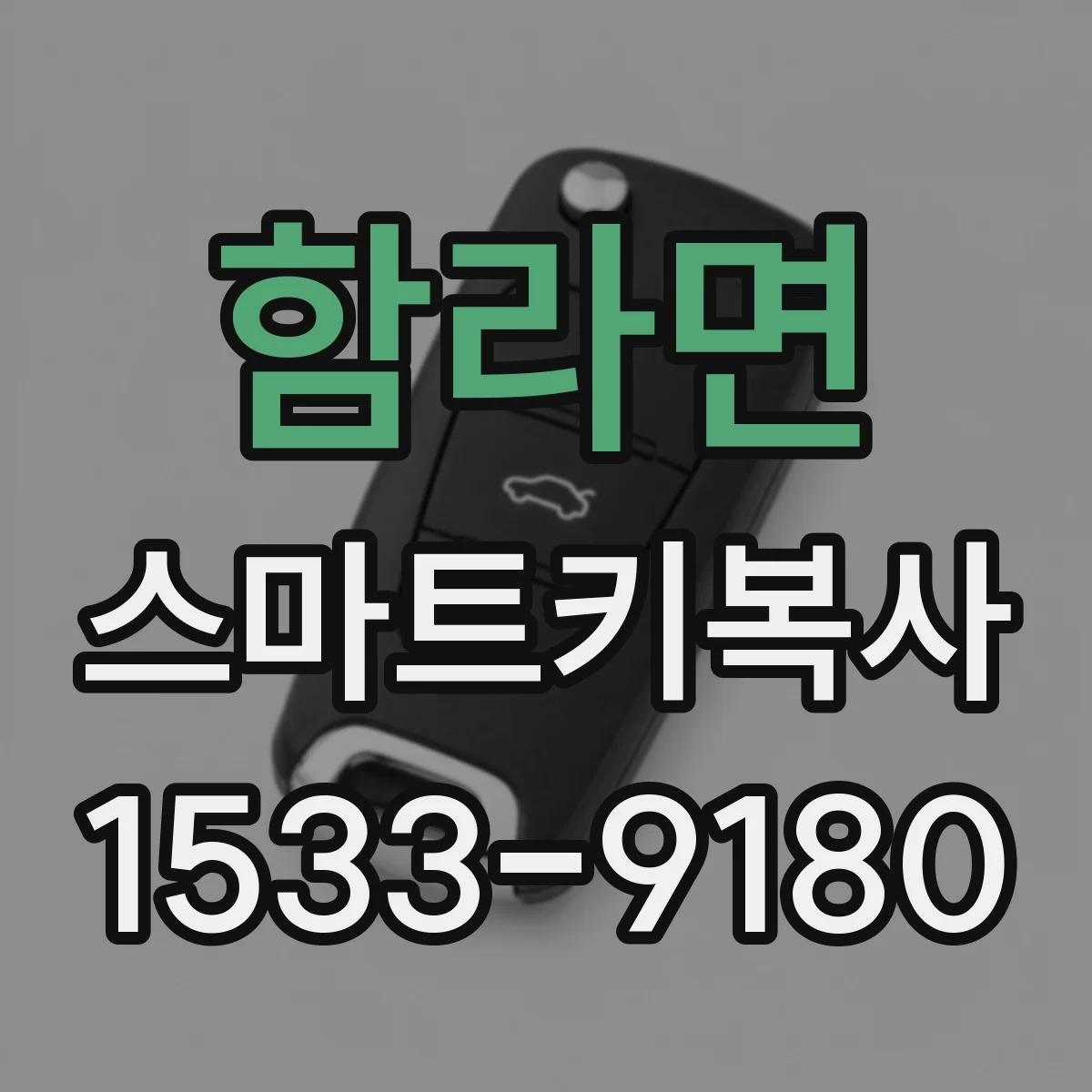 함라면 스마트키복사