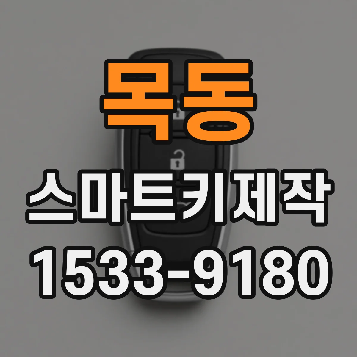 목동 스마트키제작