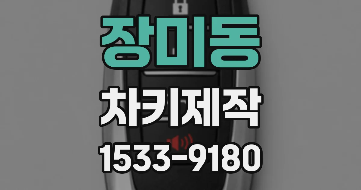 장미동 차키제작