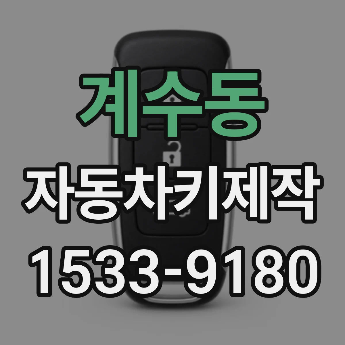 계수동 자동차키제작