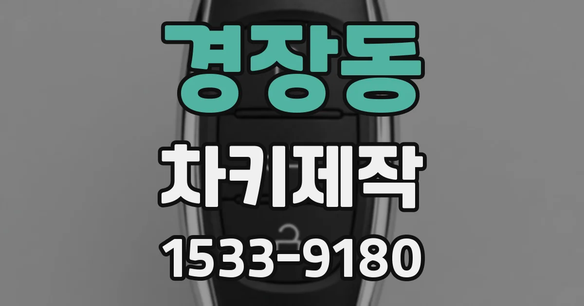 경장동 차키제작