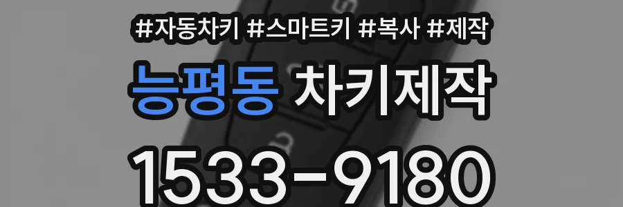 능평동 차키제작