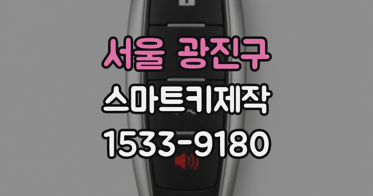 서울 광진구 스마트키제작