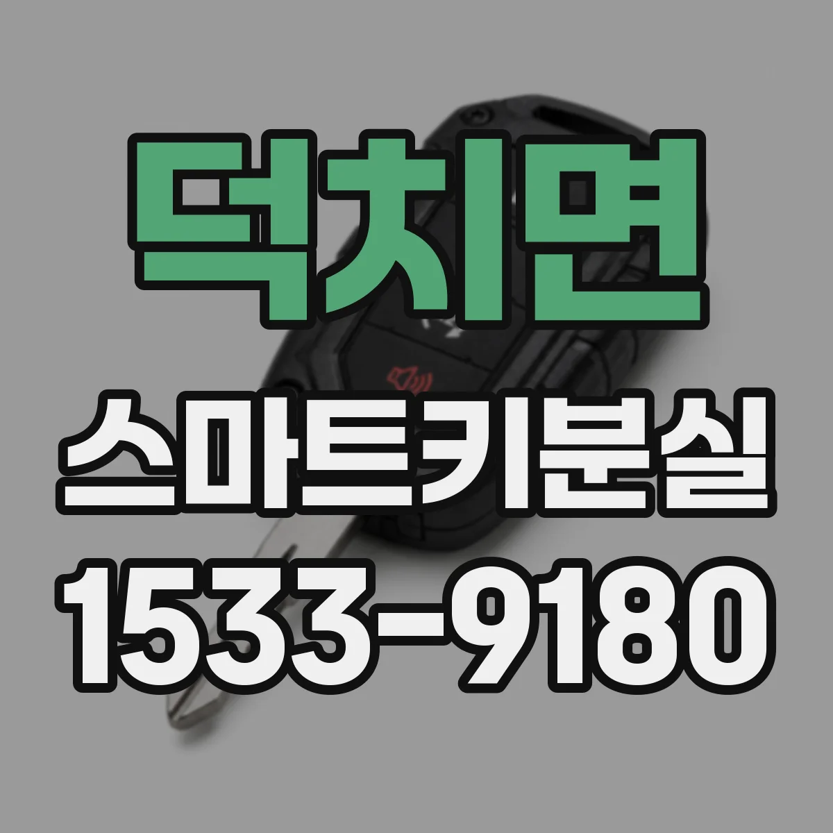 덕치면 스마트키분실