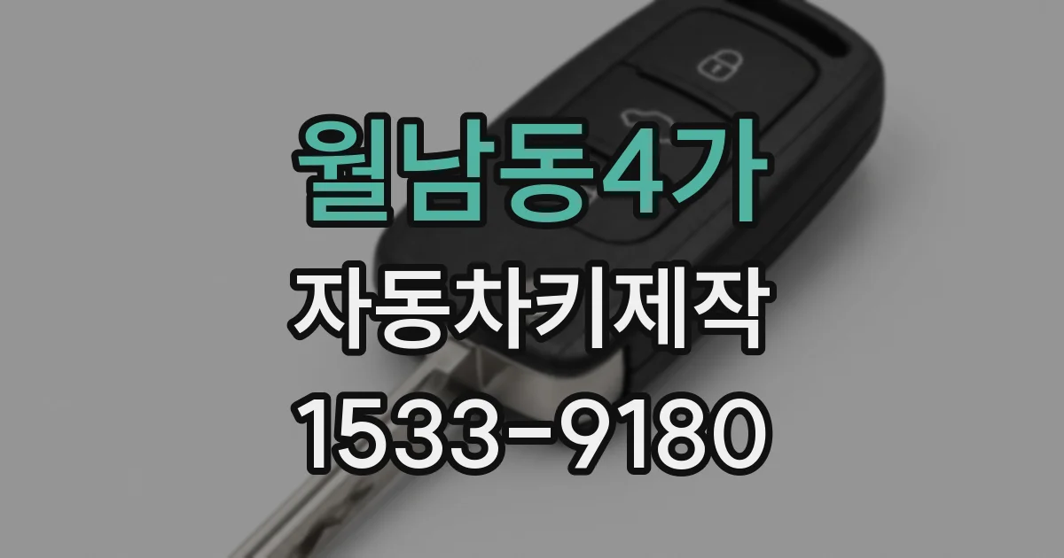 월남동4가 자동차키제작