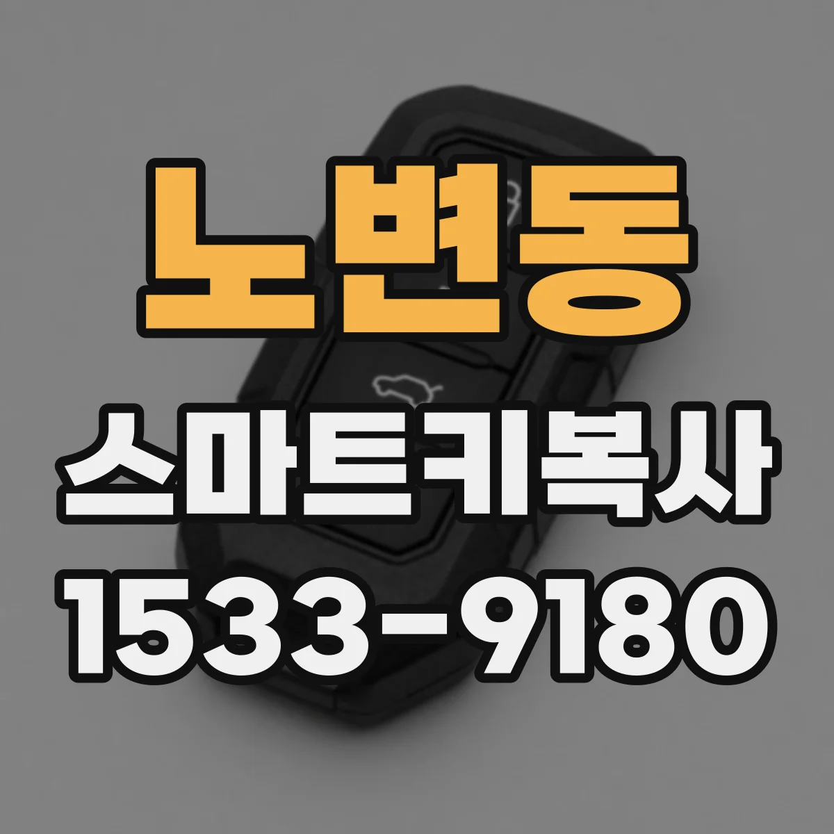 노변동 스마트키복사