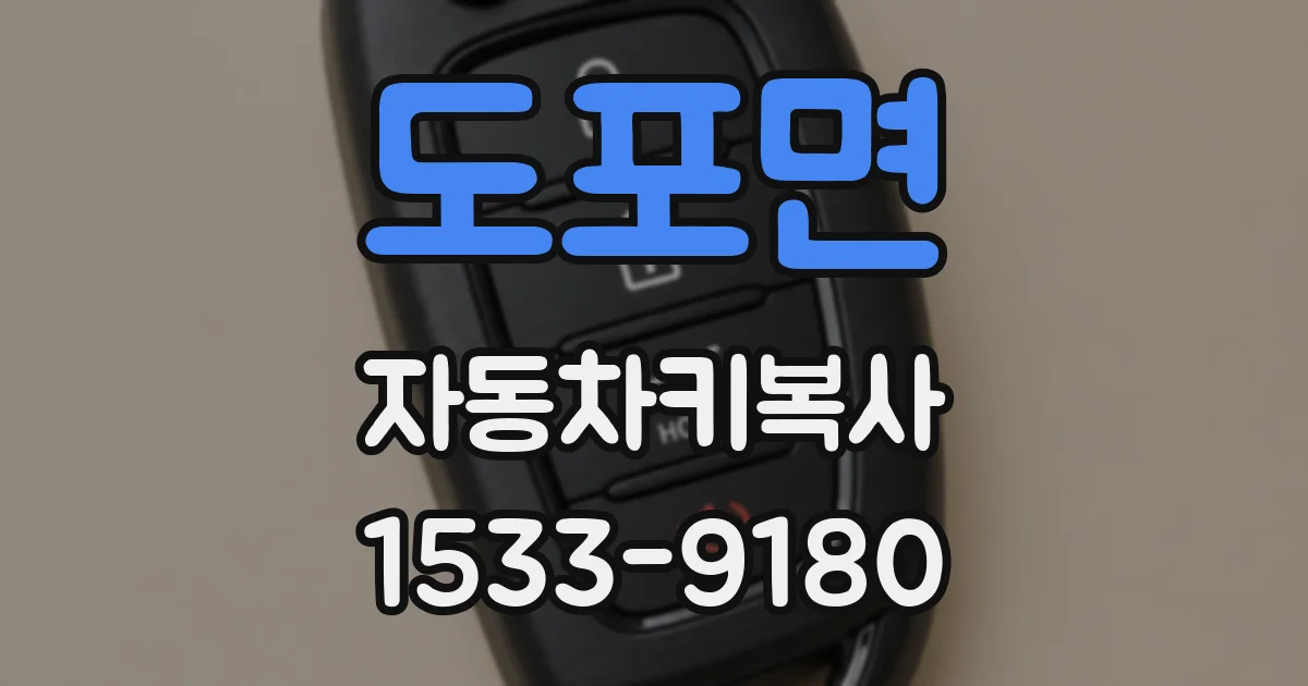 도포면 자동차키복사