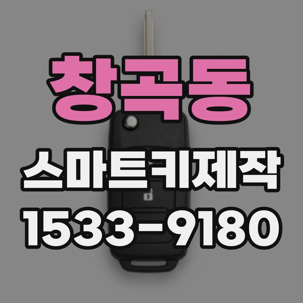 창곡동 스마트키제작