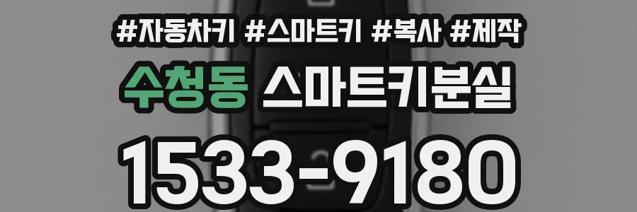 수청동 스마트키분실