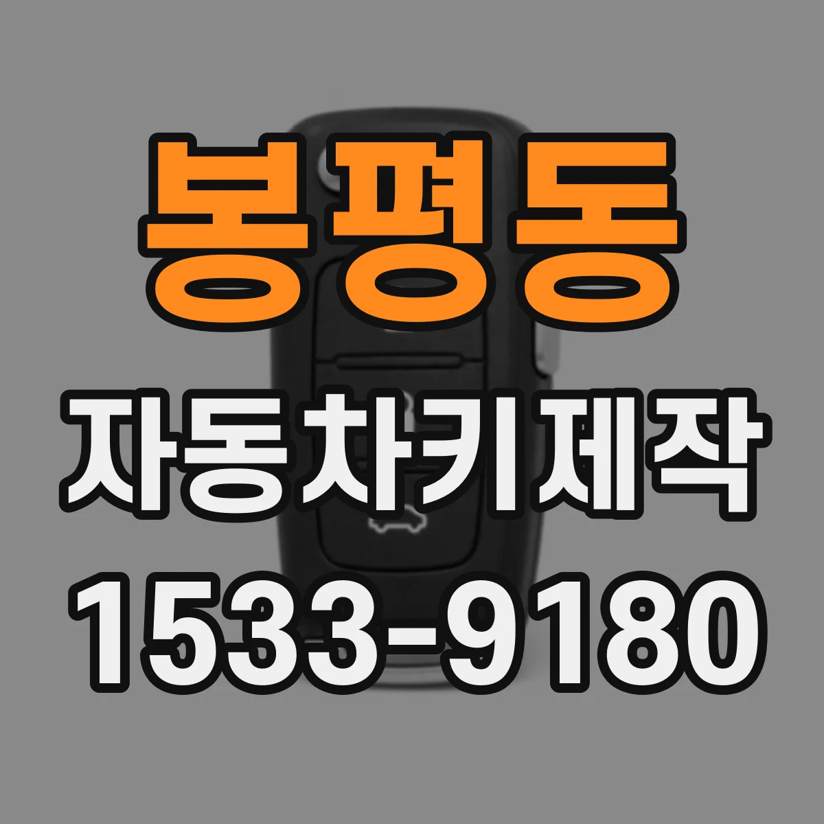 봉평동 자동차키제작