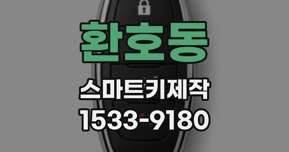 환호동 스마트키제작