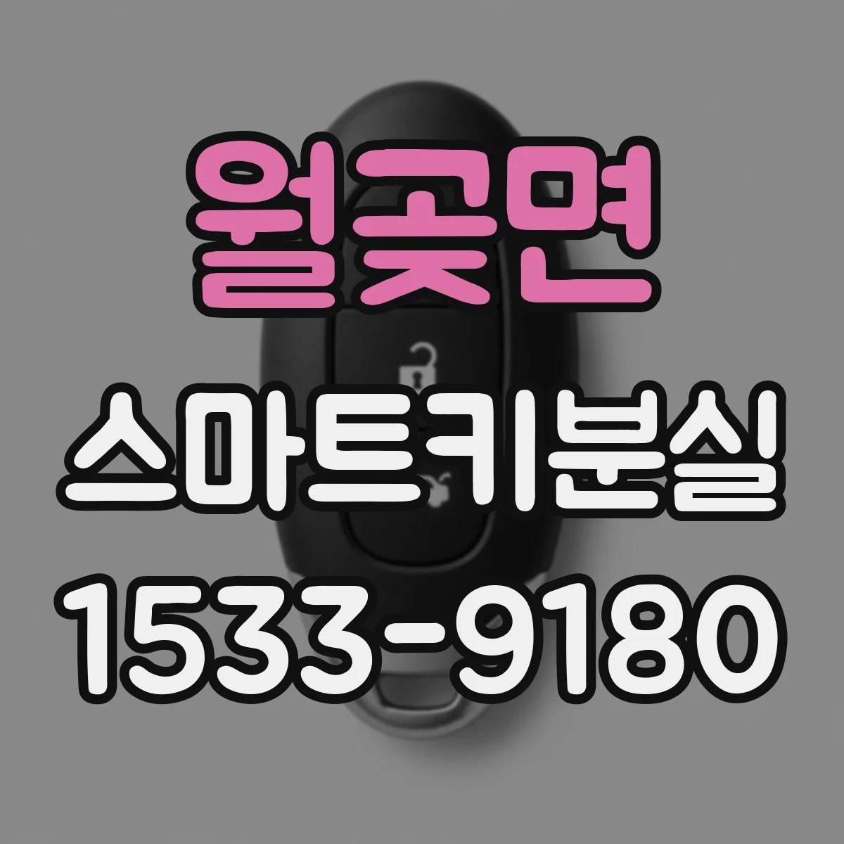 월곶면 스마트키분실