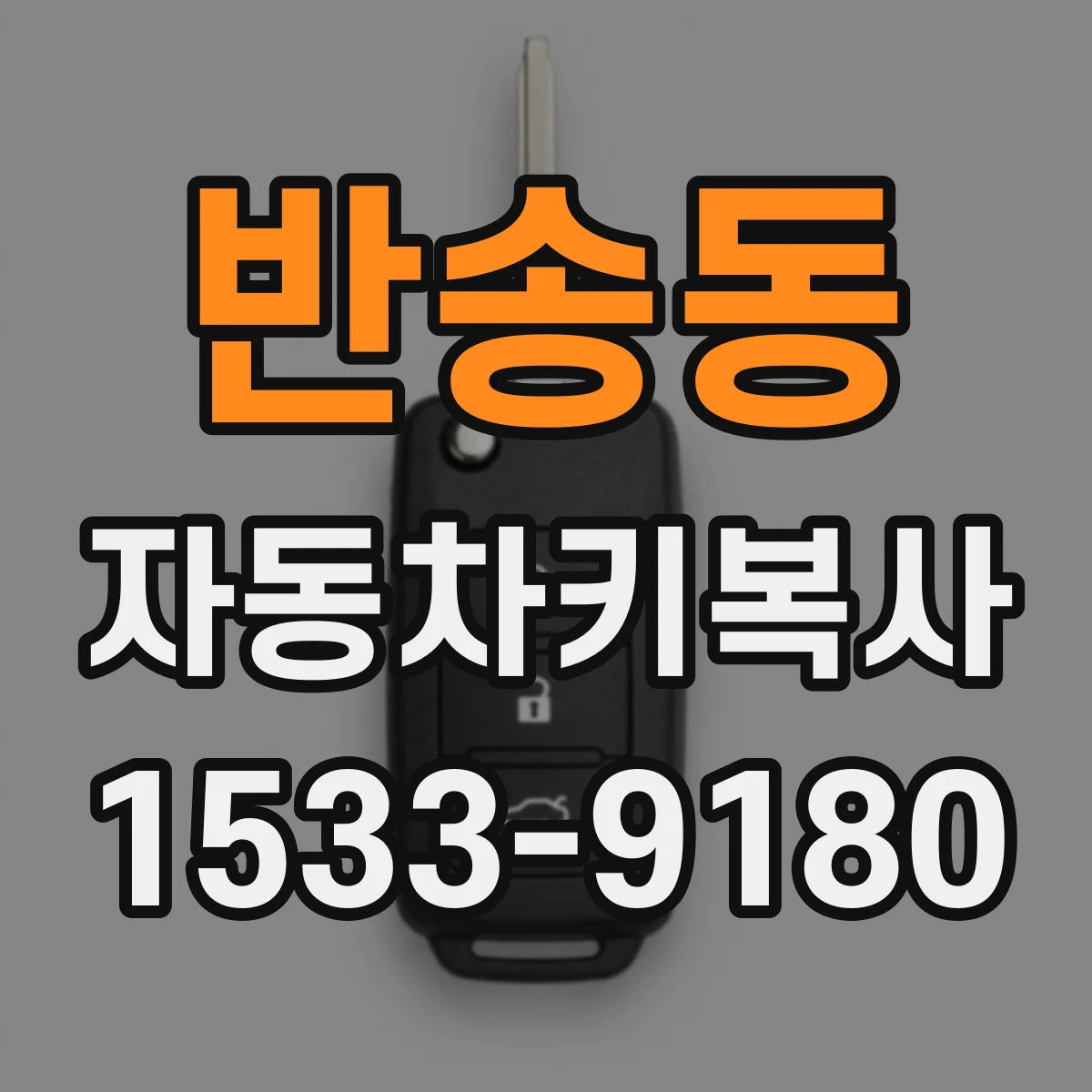 반송동 자동차키복사