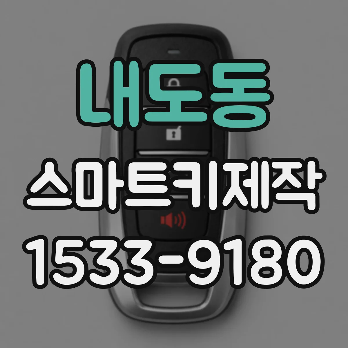 내도동 스마트키제작