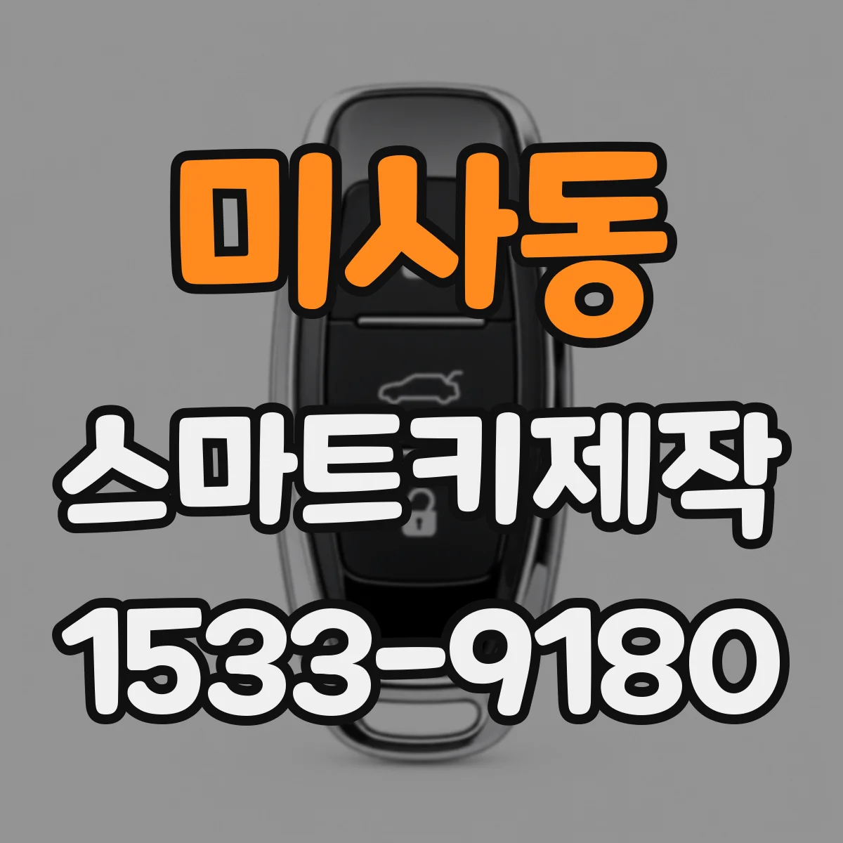 미사동 스마트키제작