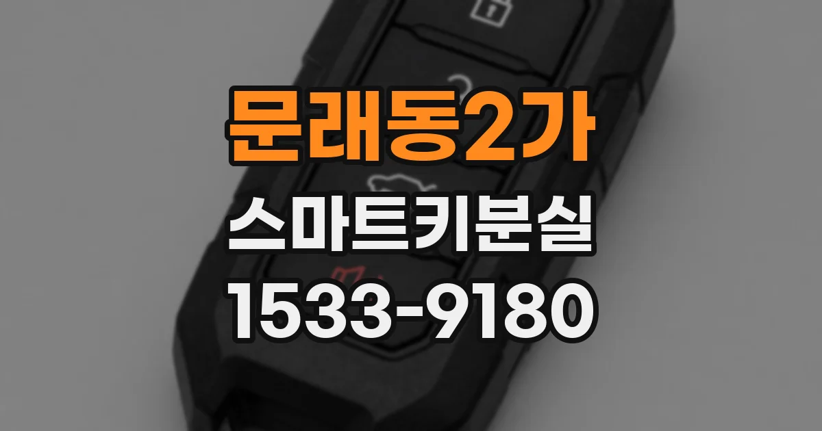 문래동2가 스마트키분실