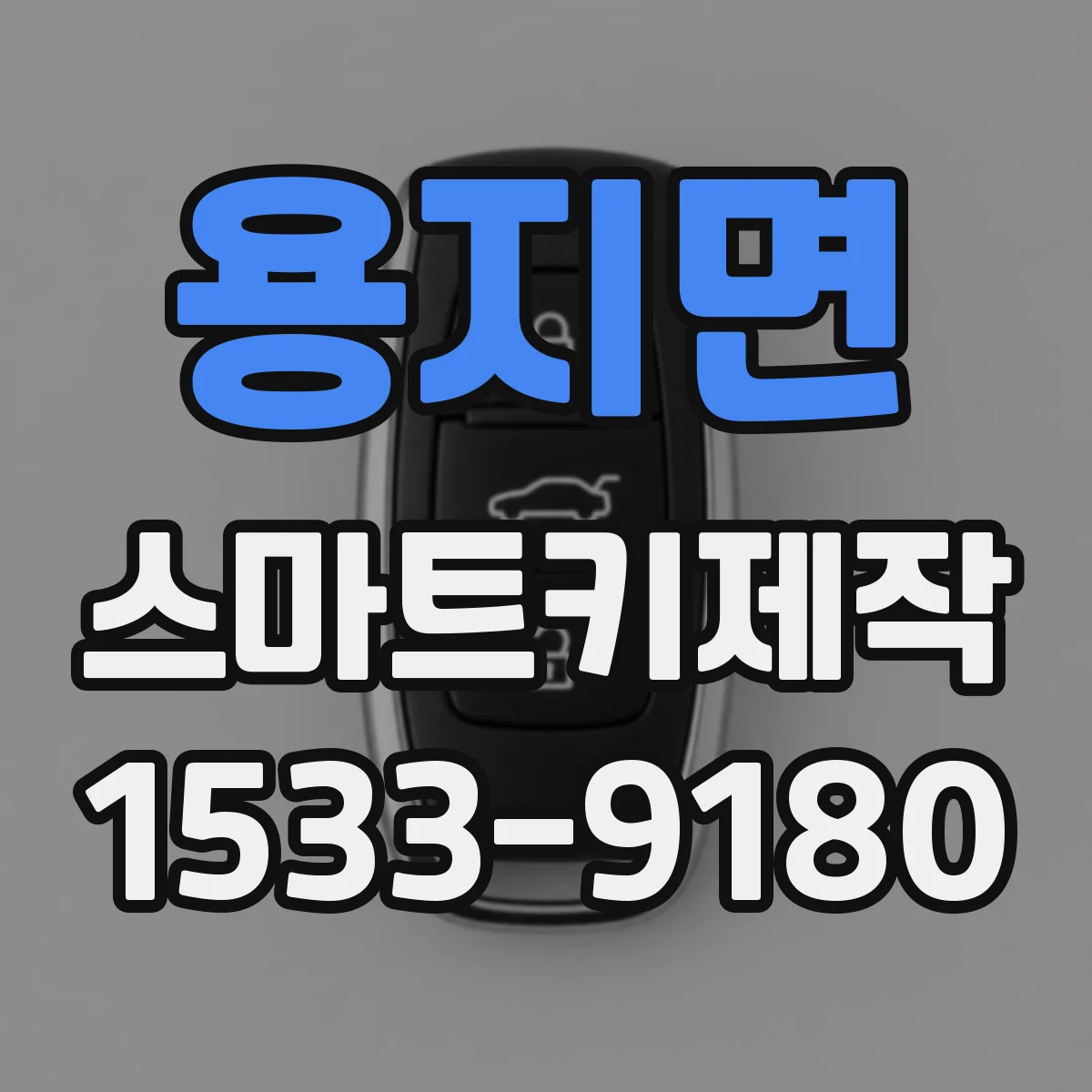 용지면 스마트키제작