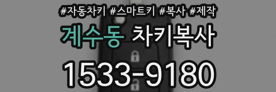 계수동 차키복사