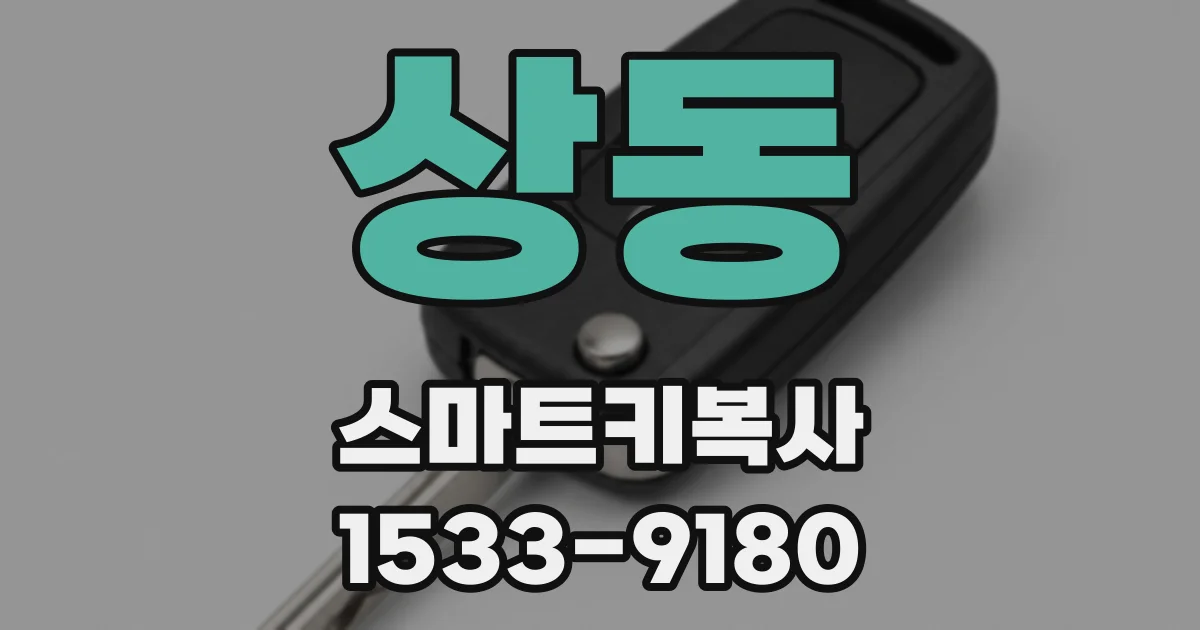 상동 스마트키복사