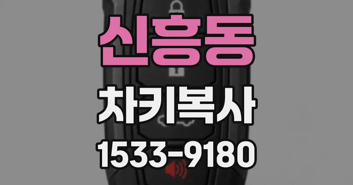 신흥동 차키복사
