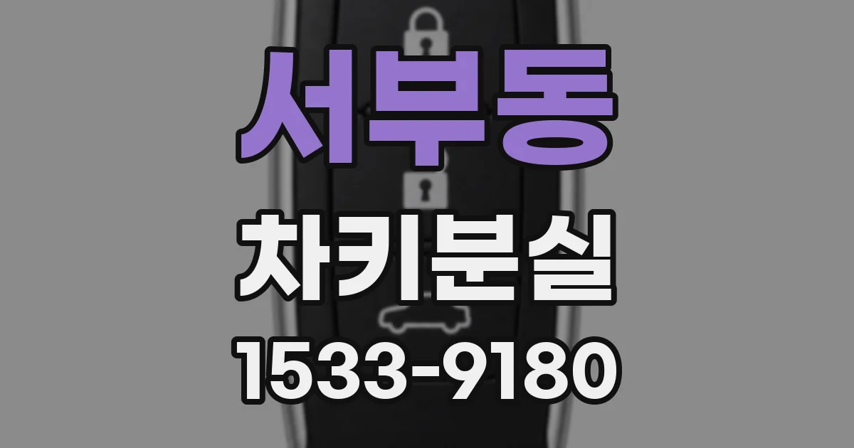 서부동 차키분실