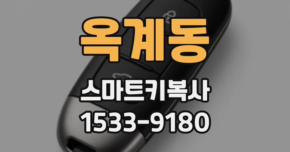 옥계동 스마트키복사