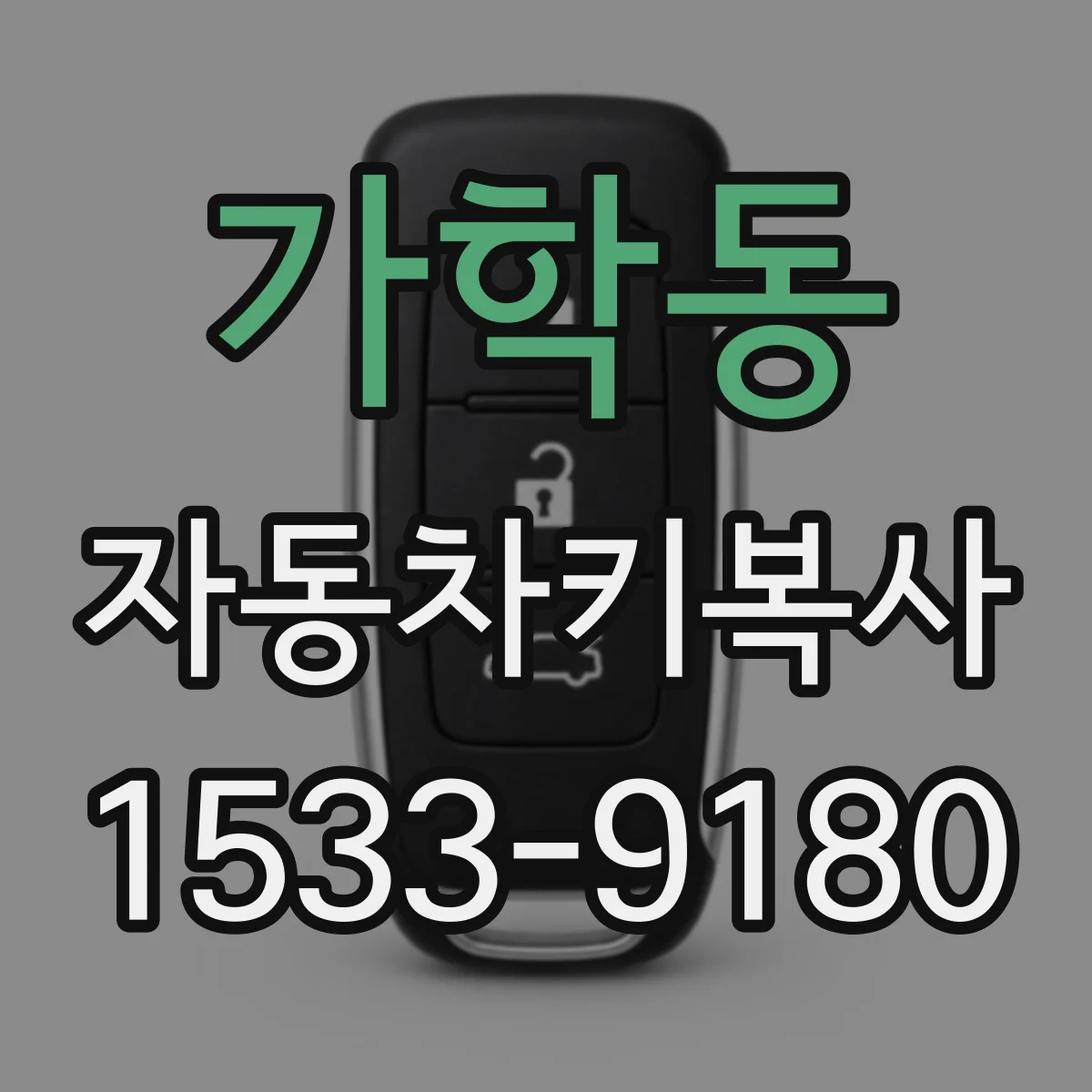 가학동 자동차키복사
