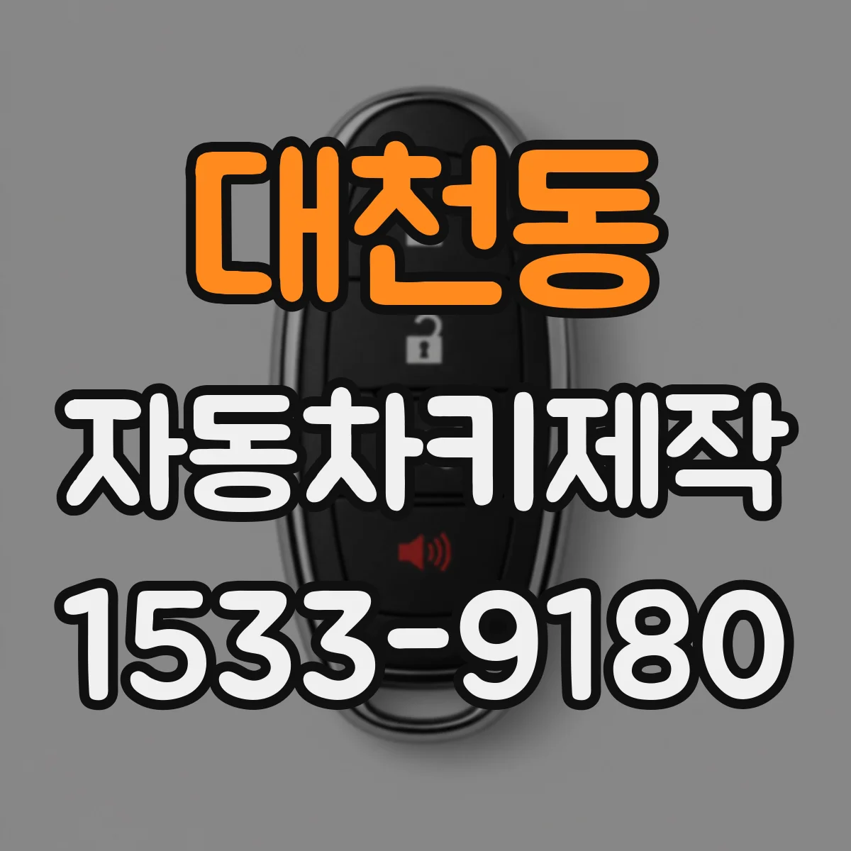 대천동 자동차키제작